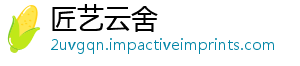 匠艺云舍